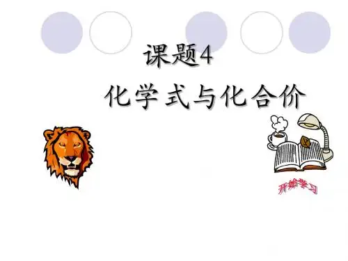 人教版化学第四单元课题四《化学式与化合价》ppt