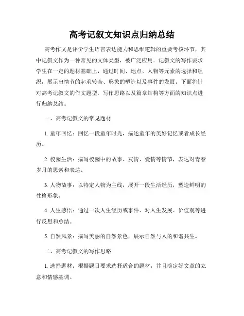 高考记叙文知识点归纳总结