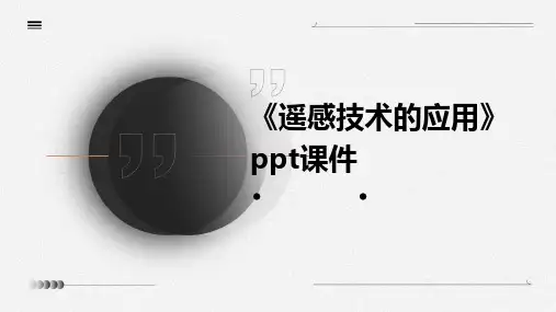 《遥感技术的应用》课件