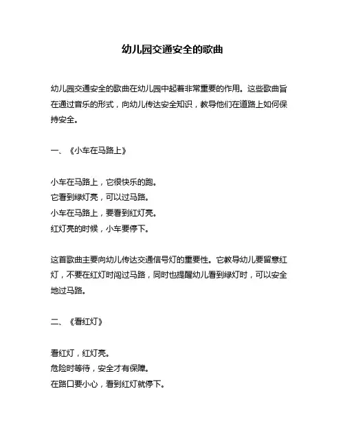 幼儿园交通安全的歌曲