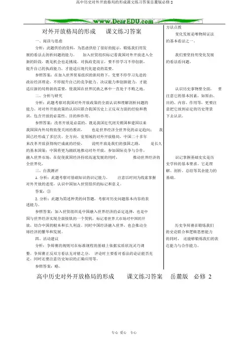 高中历史对外开放格局的形成课文练习答案岳麓版必修2