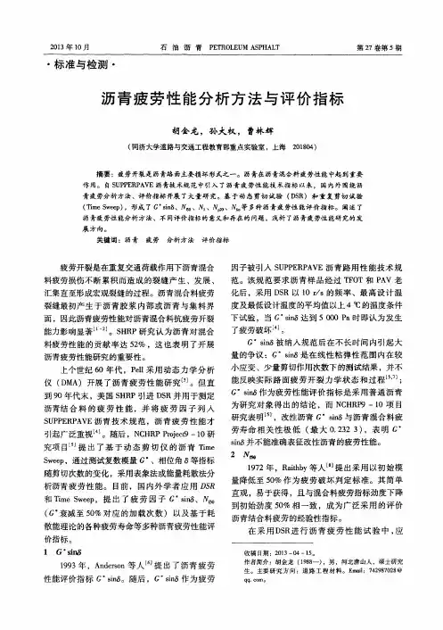 沥青疲劳性能分析方法与评价指标