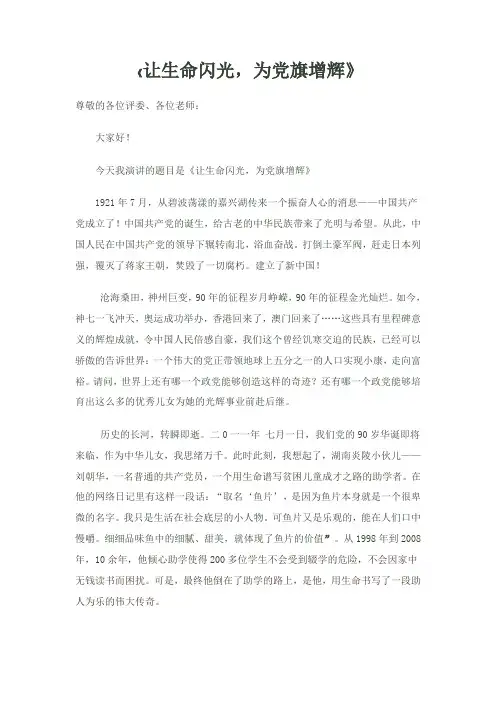 让生命闪光,为党旗增辉 演讲稿