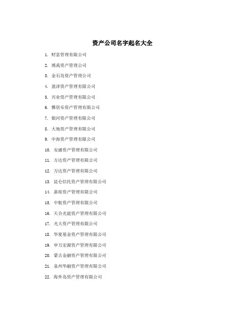 资产公司名字起名大全