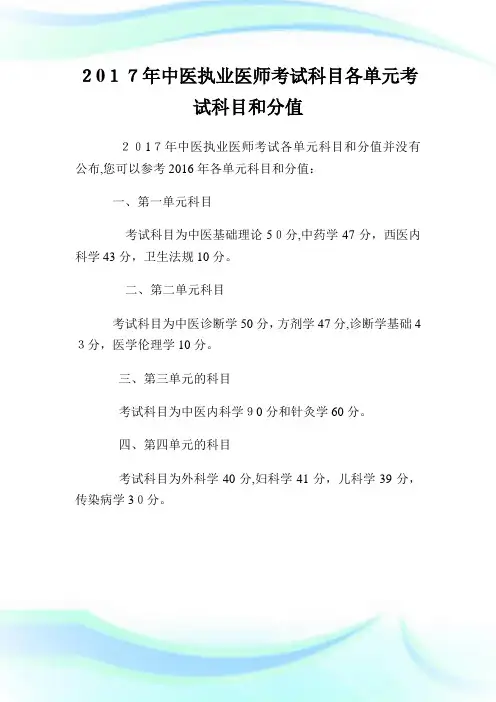 中医执业医师考试科目各单元考试科目和分值.doc