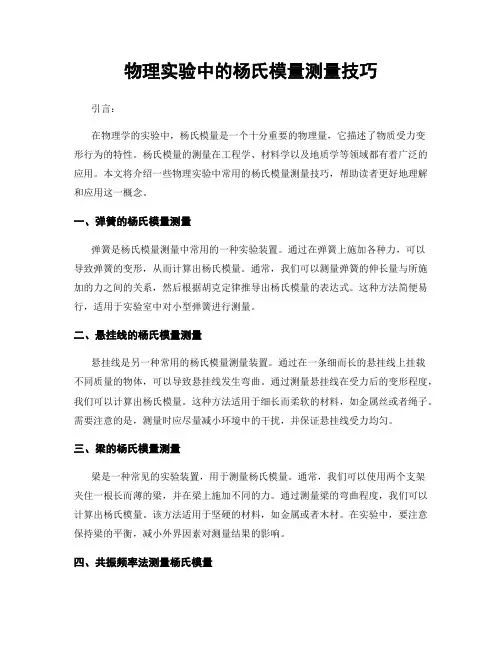 物理实验中的杨氏模量测量技巧