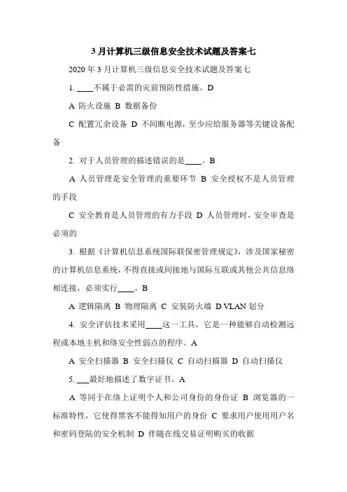 3月计算机三级信息安全技术试题及答案七