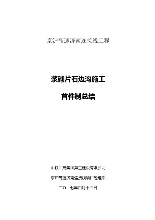 浆砌排水沟首件工程总结