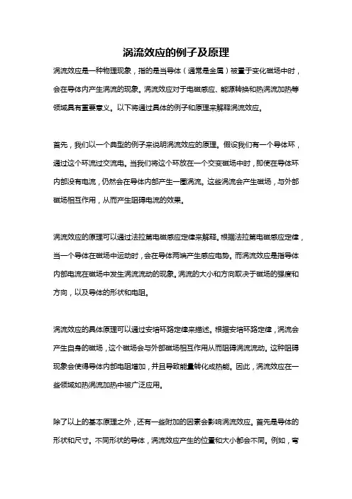 涡流效应的例子及原理