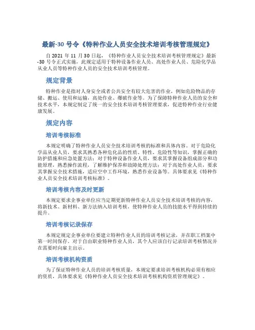 最新-30号令《特种作业人员安全技术培训考核管理规定》