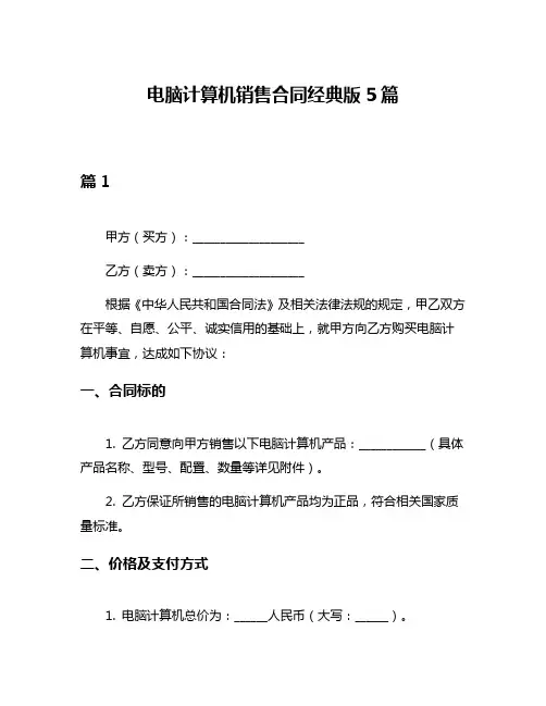 电脑计算机销售合同经典版5篇