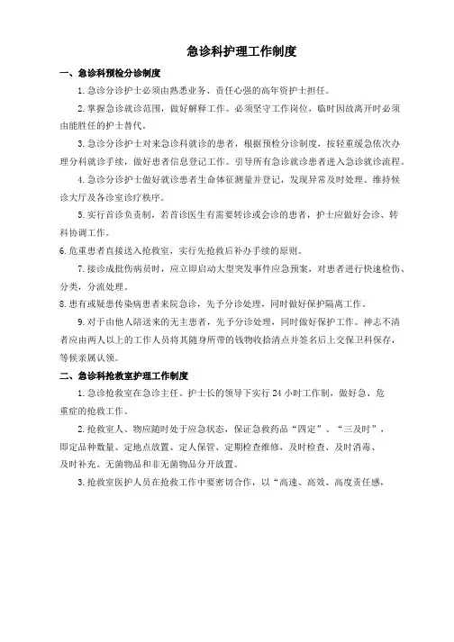 急诊科护理工作制度