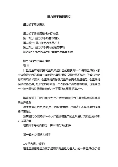 扭力扳手培训讲义