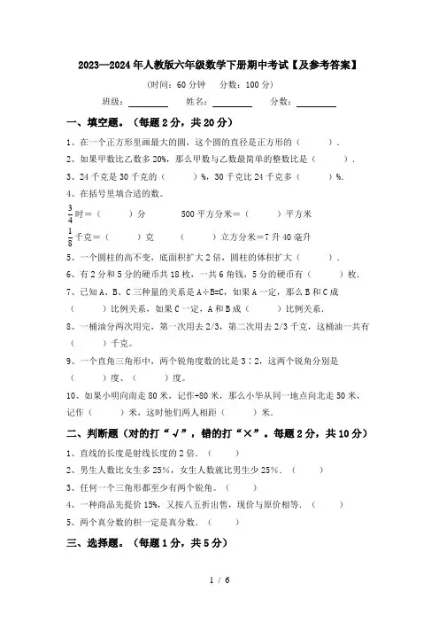2023—2024年人教版六年级数学下册期中考试【及参考答案】