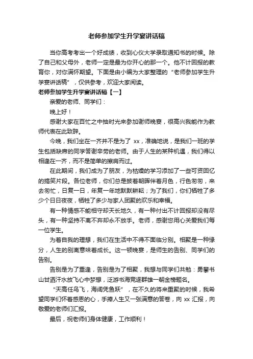 老师参加学生升学宴讲话稿