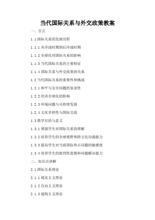 当代国际关系与外交政策 - 教案