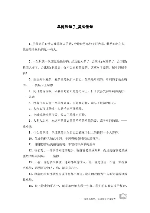 单纯的句子-美句佳句