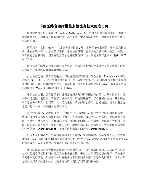 中西医结合治疗慢性家族性良性天疱疮1例