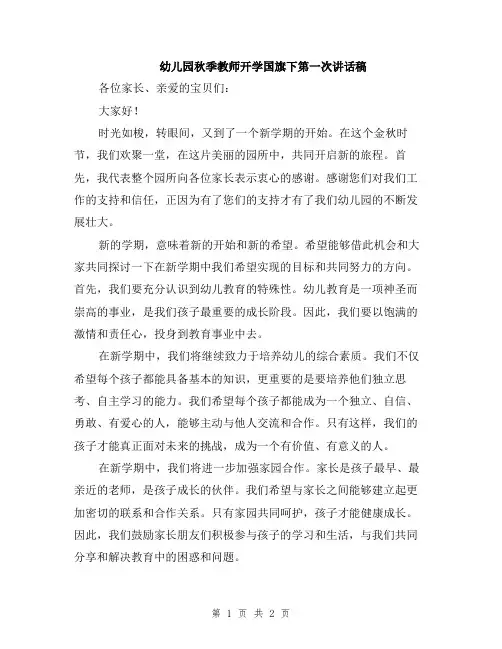 幼儿园秋季教师开学国旗下第一次讲话稿
