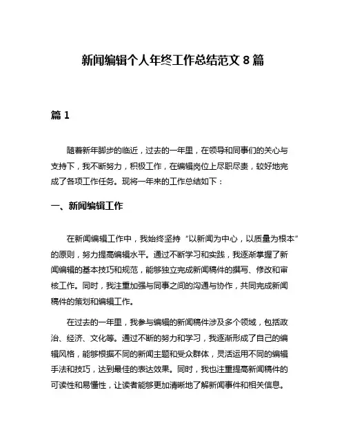 新闻编辑个人年终工作总结范文8篇