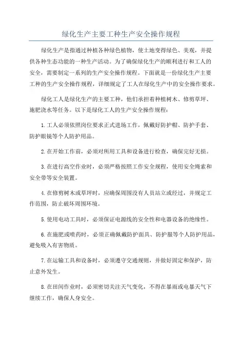 绿化生产主要工种生产安全操作规程