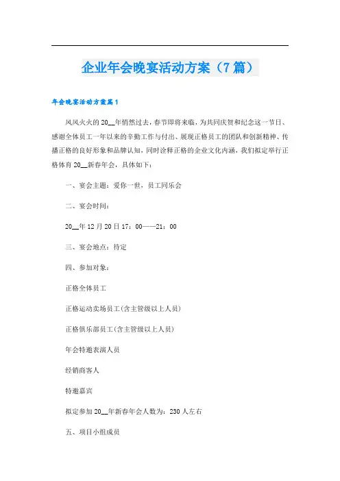 企业年会晚宴活动方案(7篇)