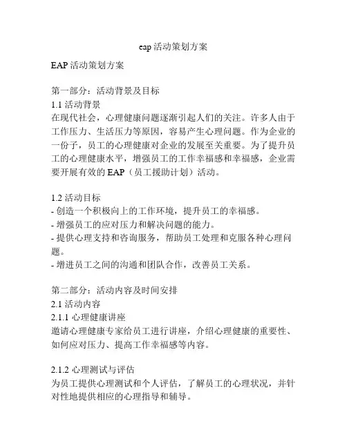eap活动策划方案