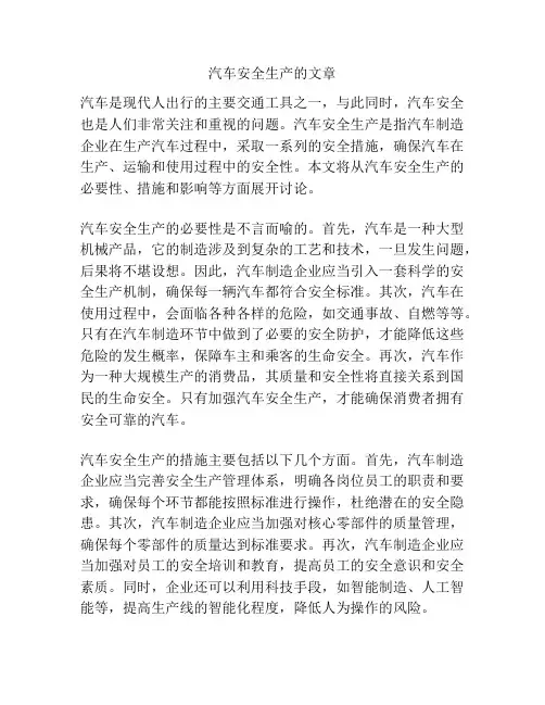汽车安全生产的文章