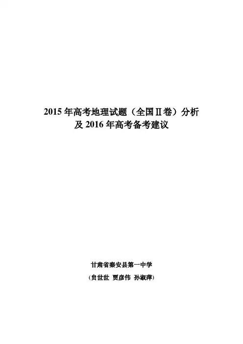 2015年高考地理试题分析和2016备考的建议