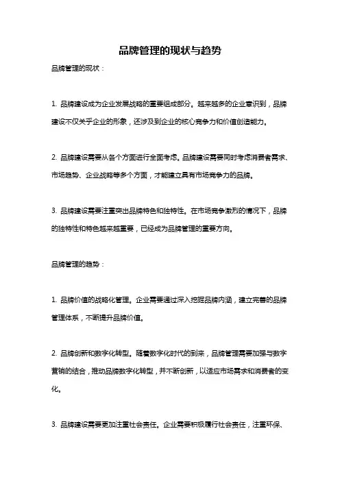 品牌管理的现状与趋势