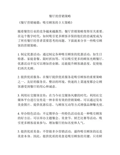 餐厅的营销策略