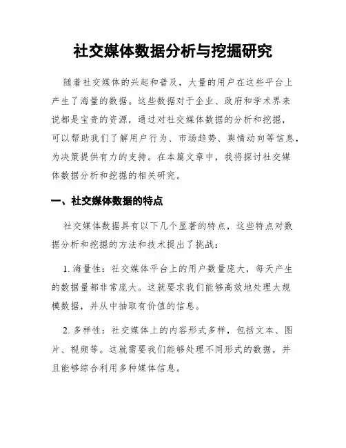 社交媒体数据分析与挖掘研究