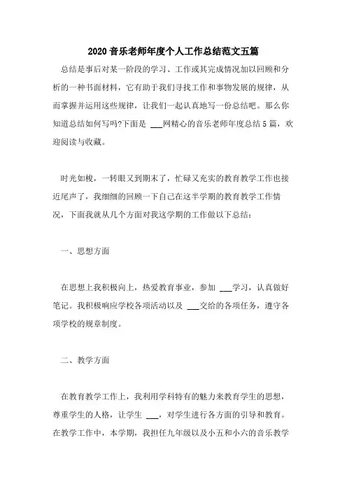2020音乐老师年度个人工作总结范文五篇