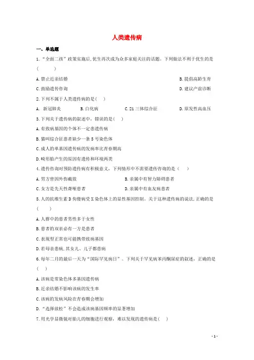 2020_2021学年高中生物暑假作业14人类遗传病基础训练含解析