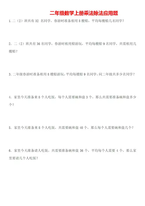 最新人教版二年级数学上册乘除法应用题