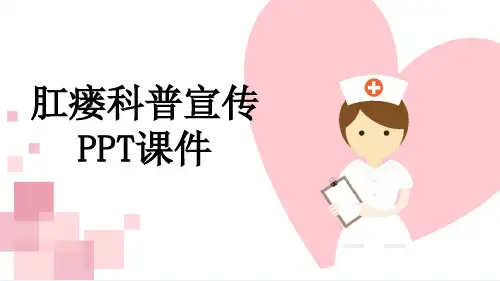 肛瘘科普宣传PPT课件