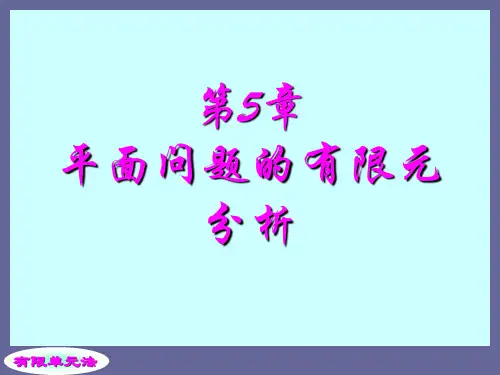 第五章 平面问题有限元分析