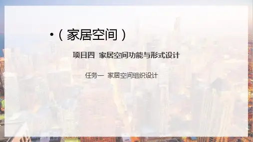 家居空间设计—家居空间的组织设计