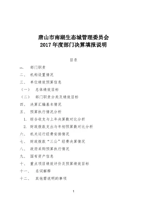 唐山市南湖生态城管理委员会