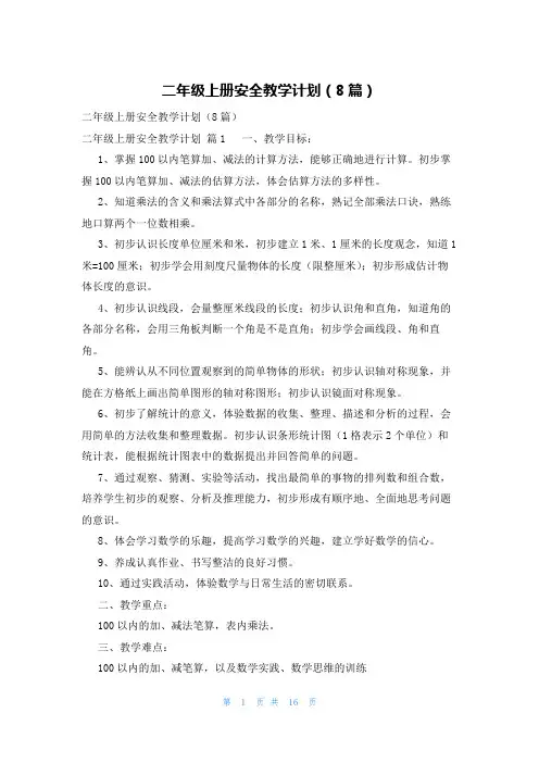 二年级上册安全教学计划(8篇)