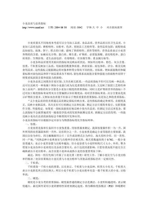 关于小麦品质及品质指标
