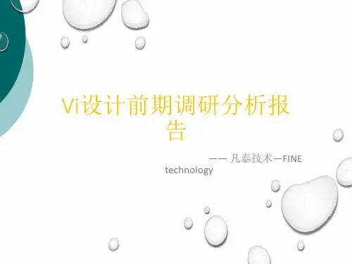Vi设计前期调研分析报告PPT课件