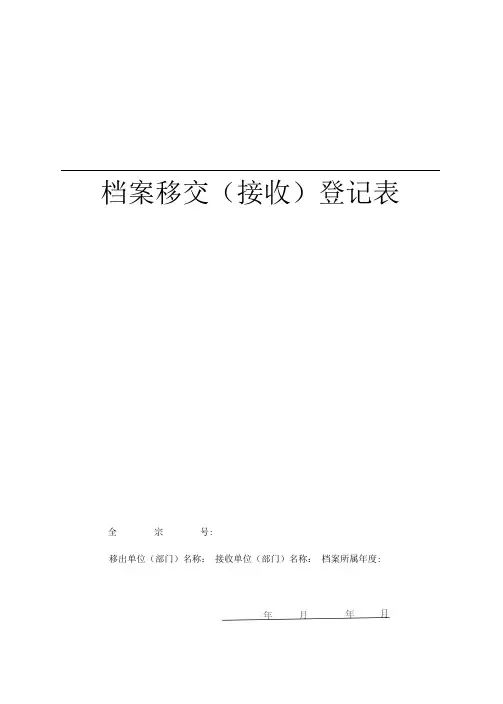 档案移交(接收)登记表样