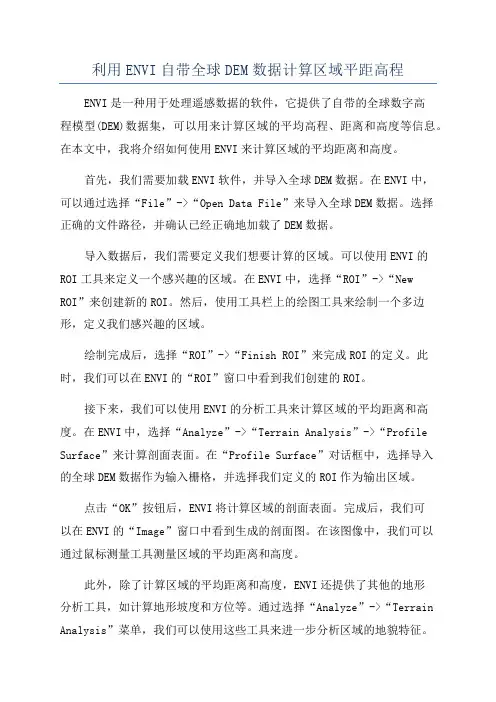 利用ENVI自带全球DEM数据计算区域平距高程