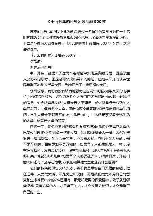 关于《苏菲的世界》读后感500字