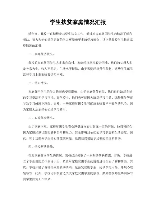 学生扶贫家庭情况汇报