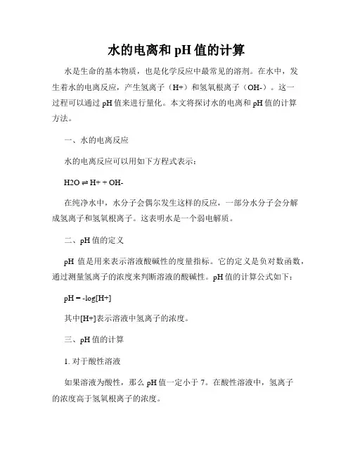 水的电离和pH值的计算