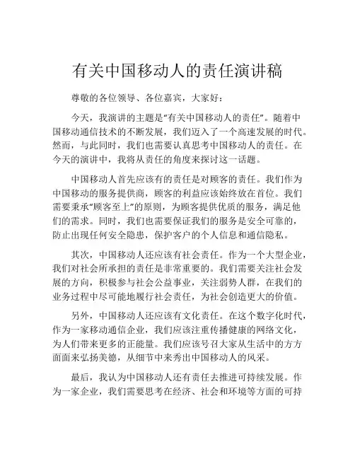 有关中国移动人的责任演讲稿