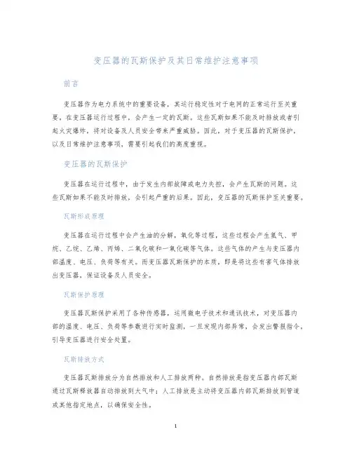 变压器的瓦斯保护及其日常维护注意事项