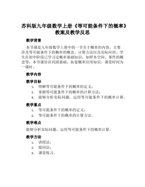苏科版九年级数学上册《等可能条件下的概率》教案及教学反思
